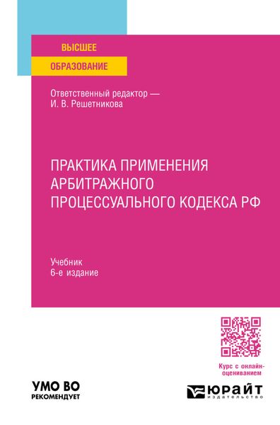 Обложка книги  «Практика применения арбитражного процессуального кодекса РФ 6-е изд., пер. и доп. Учебник»