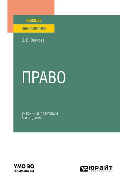 Обложка книги «Право 3-е изд., испр. и доп. Учебник и практикум для вузов»