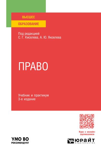 Обложка книги  «Право 3-е изд., пер. и доп. Учебник и практикум для вузов»