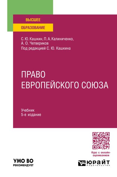 Обложка книги  «Право Европейского союза 5-е изд., пер. и доп. Учебник для вузов»