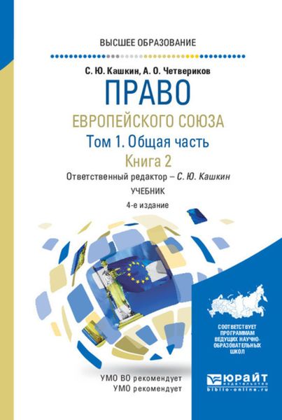 Обложка книги  «Право Европейского союза в 2 т. Том 1. Общая часть в 2 кн. Книга 2 4-е изд., пер. и доп. Учебник для вузов»