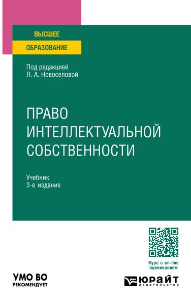 Обложка книги  «Право интеллектуальной собственности 3-е изд., пер. и доп. Учебник для вузов»