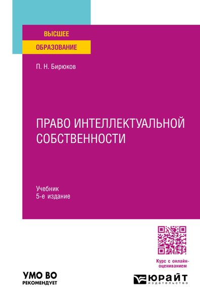 Обложка книги  «Право интеллектуальной собственности 5-е изд., пер. и доп. Учебник для вузов»