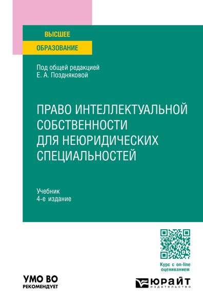 Обложка книги  «Право интеллектуальной собственности для неюридических специальностей 4-е изд., пер. и доп. Учебник для вузов»