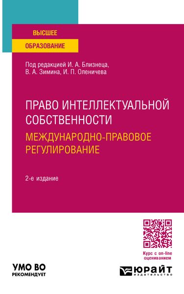 Обложка книги  «Право интеллектуальной собственности. Международно-правовое регулирование 2-е изд., пер. и доп. Учебное пособие для вузов»