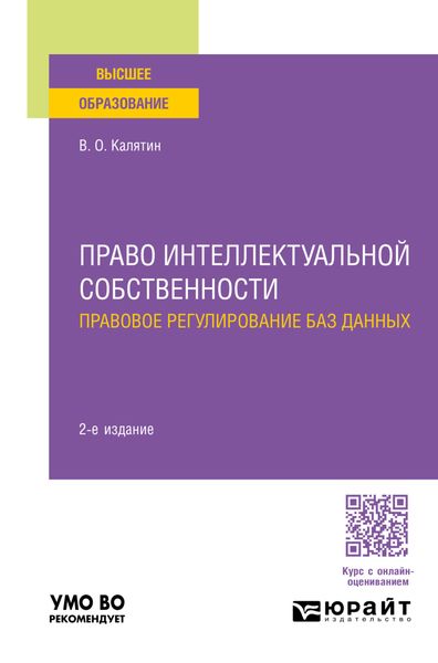 Обложка книги  «Право интеллектуальной собственности. Правовое регулирование баз данных 2-е изд., пер. и доп. Учебное пособие для вузов»