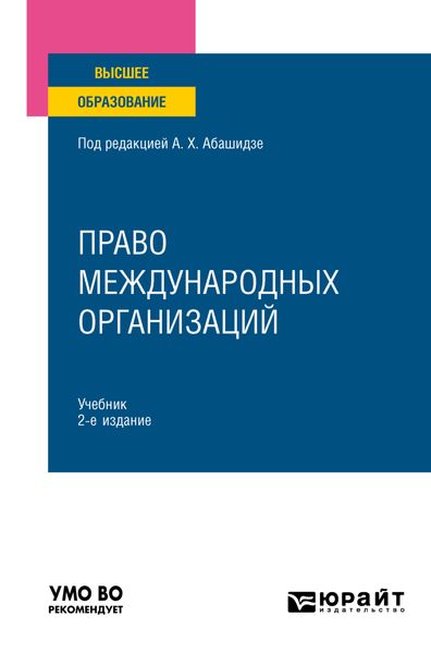 Обложка книги  «Право международных организаций 2-е изд., пер. и доп. Учебник для вузов»