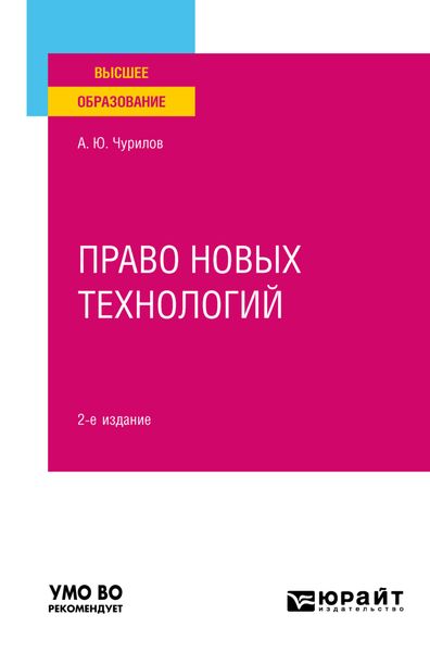 Обложка книги  «Право новых технологий 2-е изд., пер. и доп. Учебное пособие для вузов»