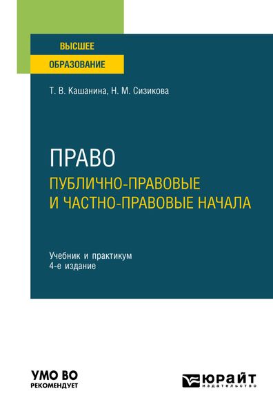 Обложка книги  «Право: публично-правовые и частно-правовые начала 4-е изд., пер. и доп. Учебник и практикум для вузов»
