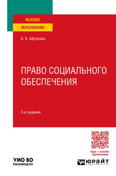 Обложка книги  «Право социального обеспечения 3-е изд., пер. и доп. Учебное пособие для вузов»