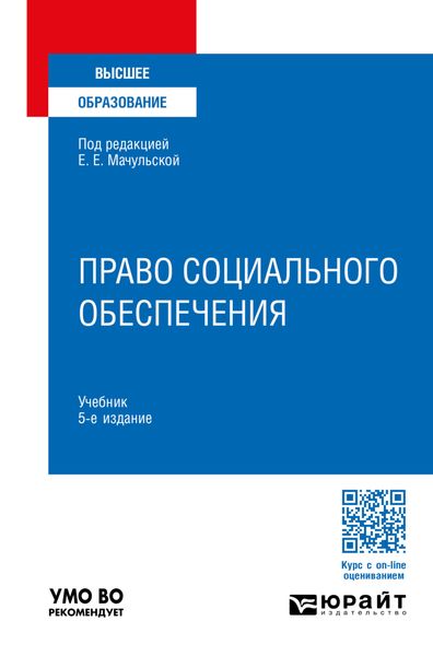 Обложка книги  «Право социального обеспечения 5-е изд., пер. и доп. Учебник для вузов»