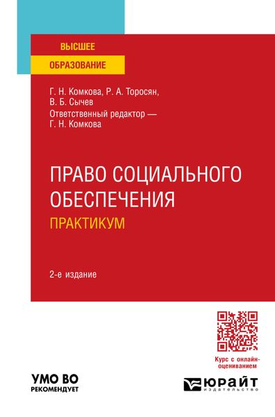 Обложка книги  «Право социального обеспечения. Практикум 2-е изд., пер. и доп. Учебное пособие для вузов»