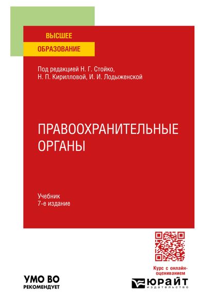 Обложка книги  «Правоохранительные органы 7-е изд., пер. и доп. Учебник для вузов»