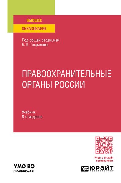 Обложка книги  «Правоохранительные органы России 8-е изд., пер. и доп. Учебник для вузов»