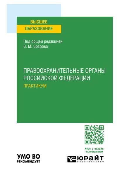 Обложка книги  «Правоохранительные органы Российской Федерации. Практикум. Учебное пособие для вузов»
