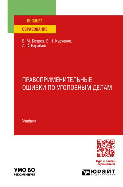 Обложка книги  «Правоприменительные ошибки по уголовным делам. Учебник для вузов»