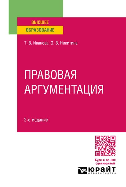 Обложка книги  «Правовая аргументация 2-е изд., пер. и доп. Учебное пособие для вузов»
