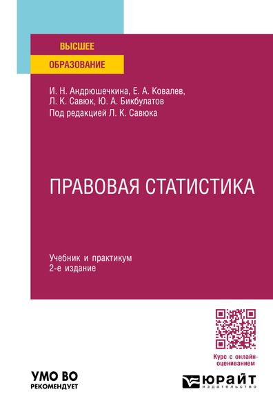 Обложка книги  «Правовая статистика 2-е изд., пер. и доп. Учебник и практикум для вузов»