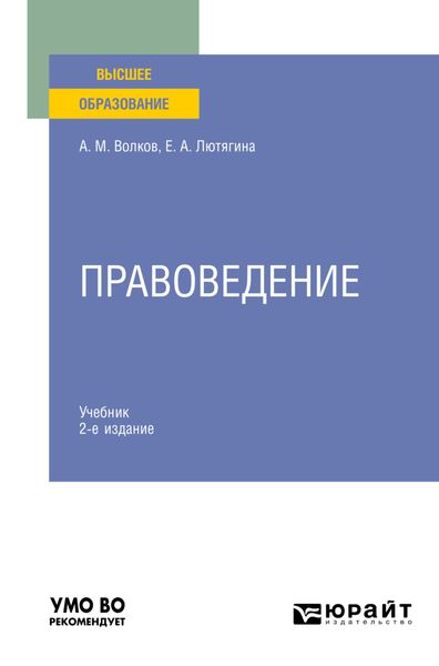 Обложка книги «Правоведение 2-е изд. Учебник для вузов»