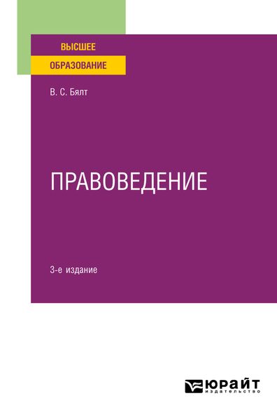 Обложка книги «Правоведение 3-е изд., испр. и доп. Учебное пособие для вузов»