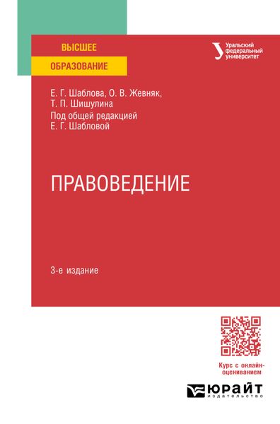 Обложка книги  «Правоведение 3-е изд., пер. и доп. Учебное пособие для вузов»