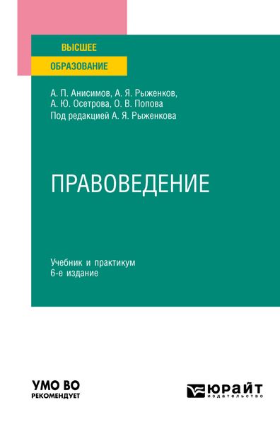 Обложка книги  «Правоведение 6-е изд., пер. и доп. Учебник и практикум для вузов»