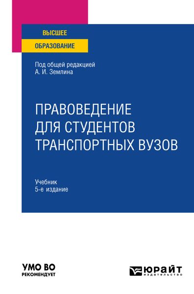 Обложка книги  «Правоведение для студентов транспортных вузов 5-е изд., пер. и доп. Учебник для вузов»