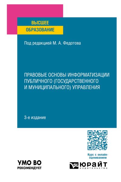 Обложка книги  «Правовые основы информатизации публичного (государственного и муниципального) управления 3-е изд., пер. и доп. Учебное пособие для вузов»