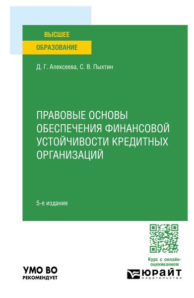 Обложка книги  «Правовые основы обеспечения финансовой устойчивости кредитных организаций 5-е изд. Учебное пособие для вузов»