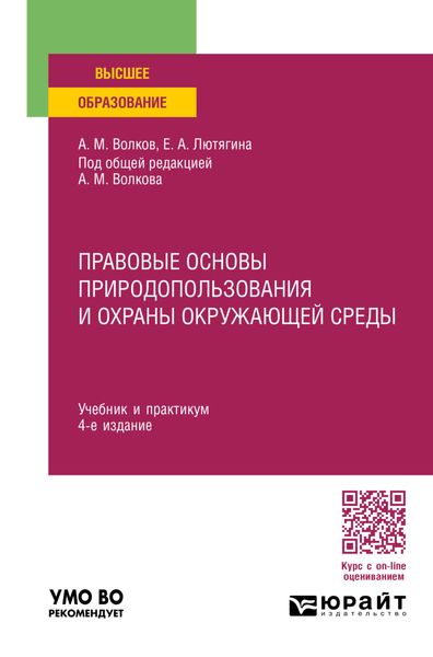 Обложка книги  «Правовые основы природопользования и охраны окружающей среды 4-е изд., пер. и доп. Учебник и практикум для вузов»