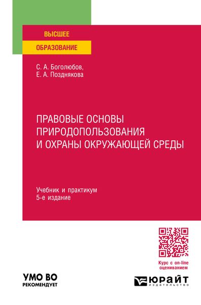 Обложка книги  «Правовые основы природопользования и охраны окружающей среды 5-е изд., пер. и доп. Учебник и практикум для вузов»