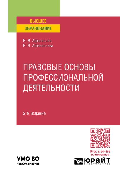 Обложка книги  «Правовые основы профессиональной деятельности 2-е изд., пер. и доп. Учебное пособие для вузов»