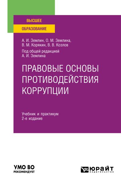 Обложка книги  «Правовые основы противодействия коррупции 2-е изд., пер. и доп. Учебник и практикум для вузов»