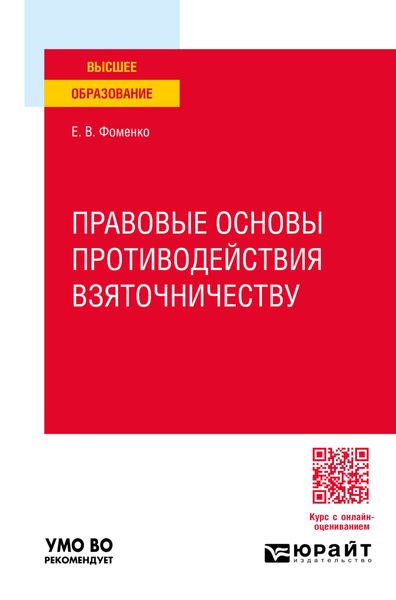 Обложка книги  «Правовые основы противодействия взяточничеству. Учебное пособие для вузов»