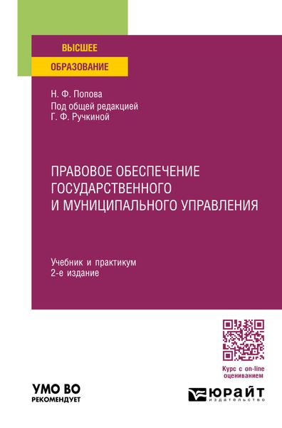 Обложка книги  «Правовое обеспечение государственного и муниципального управления 2-е изд., пер. и доп. Учебник и практикум для вузов»