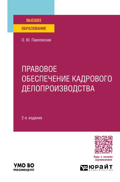 Обложка книги  «Правовое обеспечение кадрового делопроизводства 2-е изд., пер. и доп. Учебное пособие для вузов»