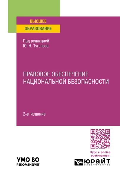 Обложка книги  «Правовое обеспечение национальной безопасности 2-е изд., пер. и доп. Учебное пособие для вузов»