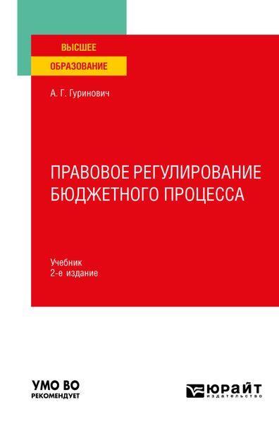 Обложка книги  «Правовое регулирование бюджетного процесса 2-е изд., пер. и доп. Учебник для вузов»