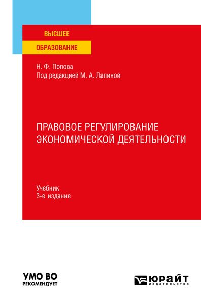 Обложка книги  «Правовое регулирование экономической деятельности 3-е изд., пер. и доп. Учебник для вузов»