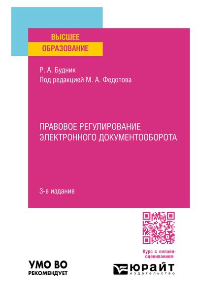 Обложка книги  «Правовое регулирование электронного документооборота 3-е изд., пер. и доп. Учебное пособие для вузов»