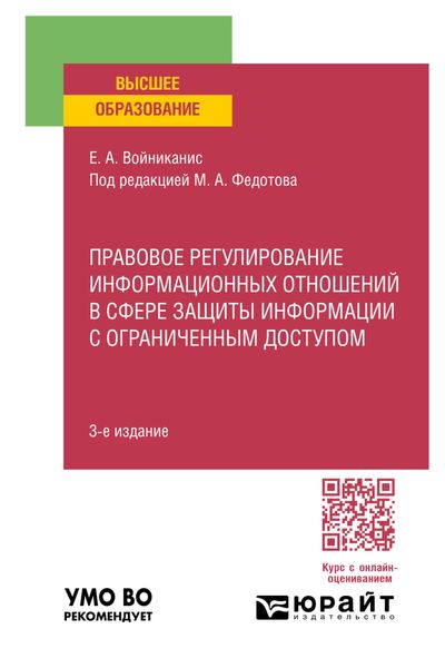 Обложка книги  «Правовое регулирование информационных отношений в сфере защиты информации с ограниченным доступом 3-е изд., пер. и доп. Учебное пособие для вузов»
