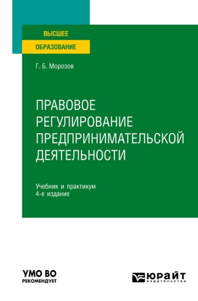 Обложка книги  «Правовое регулирование предпринимательской деятельности 4-е изд., пер. и доп. Учебник и практикум для вузов»