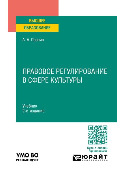 Обложка книги  «Правовое регулирование в сфере культуры 2-е изд., пер. и доп. Учебник для вузов»
