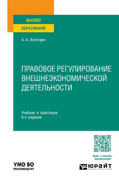 Обложка книги  «Правовое регулирование внешнеэкономической деятельности 8-е изд., пер. и доп. Учебник и практикум для вузов»
