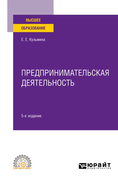 Обложка книги  «Предпринимательская деятельность 5-е изд., пер. и доп. Учебное пособие для СПО»