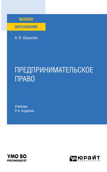 Обложка книги  «Предпринимательское право 2-е изд., пер. и доп. Учебник для вузов»