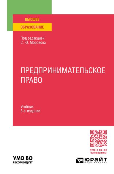 Обложка книги  «Предпринимательское право 3-е изд., пер. и доп. Учебник для вузов»