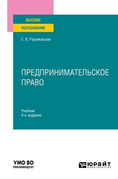 Обложка книги  «Предпринимательское право 4-е изд., пер. и доп. Учебник для вузов»