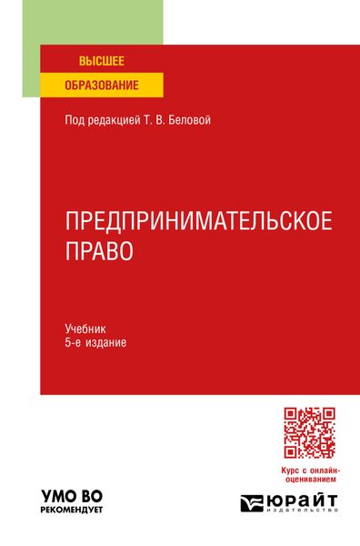 Обложка книги  «Предпринимательское право 5-е изд., пер. и доп. Учебник для вузов»