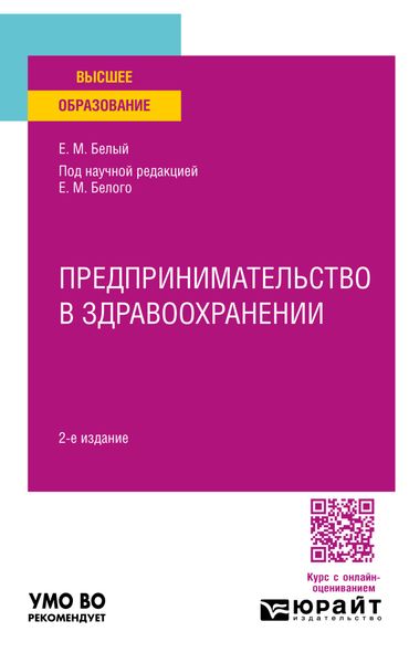 Обложка книги  «Предпринимательство в здравоохранении 2-е изд. Учебное пособие для вузов»